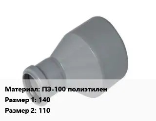 Переход ПЭ-100 полиэтилен 140х110